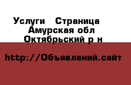  Услуги - Страница 4 . Амурская обл.,Октябрьский р-н